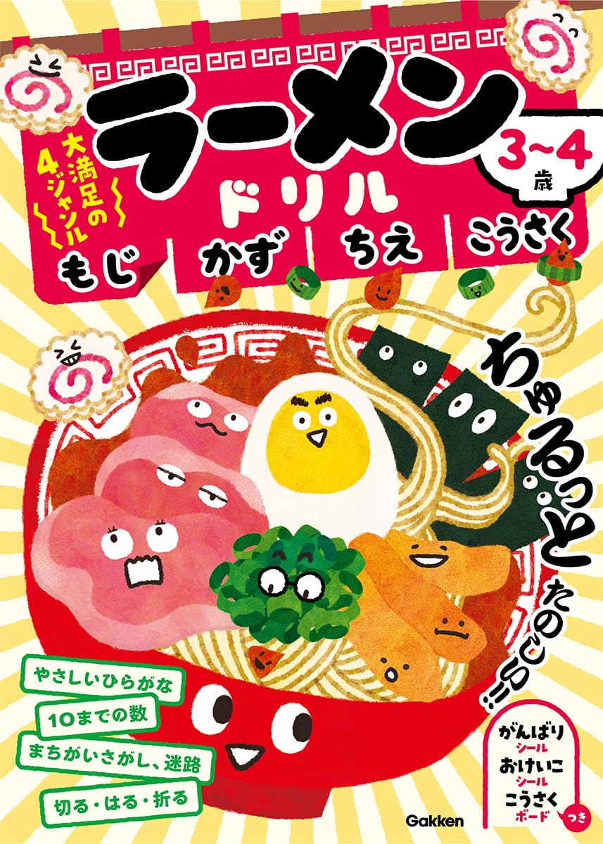 3~4歳 ラーメンドリル もじ かず ちえ こうさく | 学研の幼児ワーク